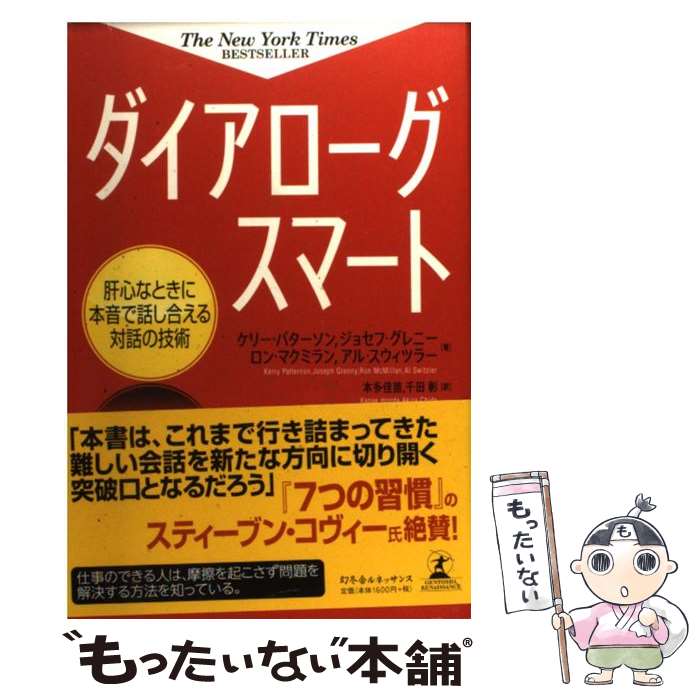 【中古】 ダイアローグスマート / ケリー パターソン, ジョセフ グレニ―, ロン マクミラン, アル スウィツラ―, 本多 佳苗, 千田 / 単行本 【メール便送料無料】【最短翌日配達対応】
