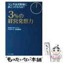  3％の経営発想力 ランチはお客様におごってもらえ！ / 川合 善大 / カナリアコミュニケーションズ 