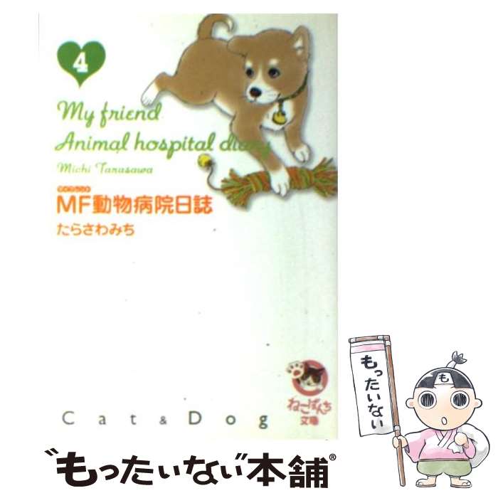 【中古】 MF動物病院日誌 4 / たらさわ みち / 少年画報社 [文庫]【メール便送料無料】【あす楽対応】