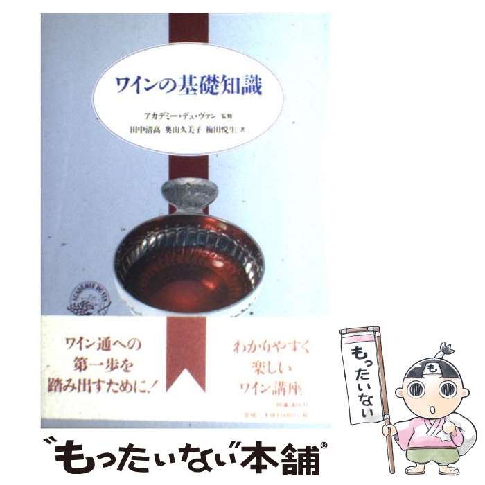 【中古】 ワインの基礎知識 / 田中清高 / 時事通信社 [単行本]【メール便送料無料】【最短翌日配達対応】