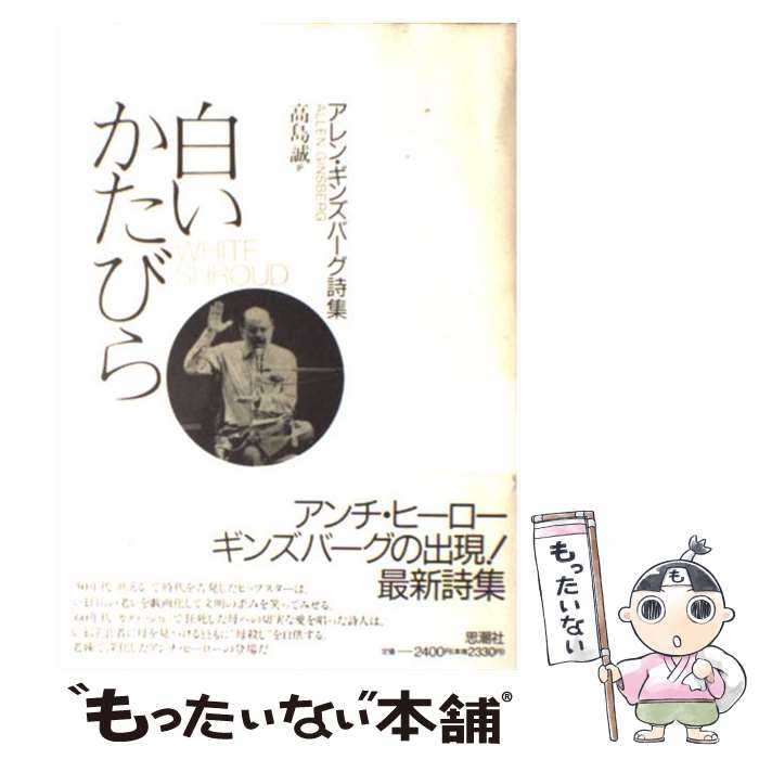 【中古】 白いかたびら アレン・ギンズバーグ詩集 / アレン・ギンズバーグ, Allen Ginsberg, 高島 誠 / 思潮社 [単行本]【メール便送料無料】【あす楽対応】