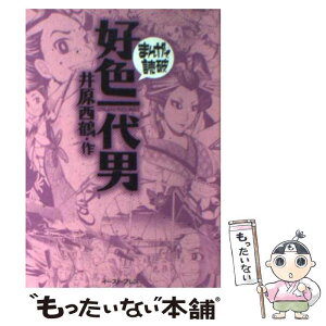 【中古】 好色一代男 / 井原西鶴 / イースト・プレス [文庫]【メール便送料無料】【あす楽対応】