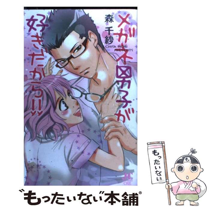 【中古】 メガネ男子が好きだから！ / 森 千紗 / 小学館クリエイティブ(小学館) [コミック]【メール便送料無料】【最短翌日配達対応】