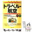 【中古】 トラベル・航空 2003年版 / 産学社 / 産学社 [単行本]【メール便送料無料】【あす楽対応】