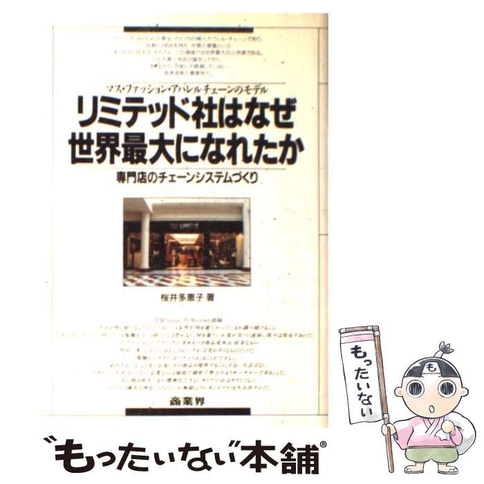 【中古】 リミテッド社はなぜ世界最大になれたか マス・ファッション・アパレルチェーンのモデル / 桜井 多恵子 / 商業界 [単行本]【メール便送料無料】【あす楽対応】