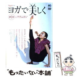 【中古】 ヨガで美しく / エイ出版社 / エイ出版社 [ムック]【メール便送料無料】【あす楽対応】