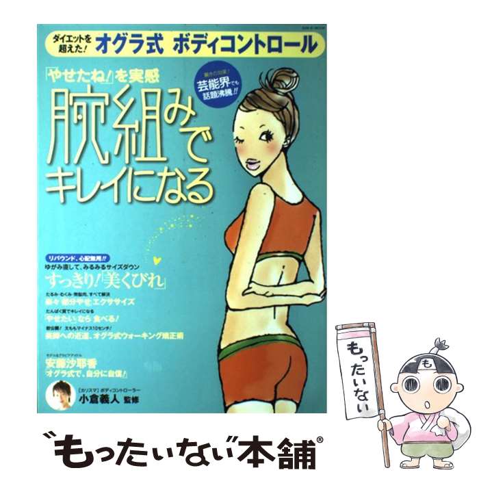 【中古】 オグラ式ボディコントロール「腕組み」でキレイになる！ ダイエットを超えた！ / 小倉 義人 / 三栄書房 ムック 【メール便送料無料】【あす楽対応】