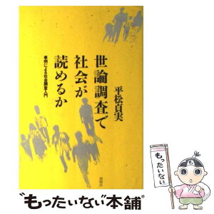 【中古】 世論調査で社会が読めるか 事例による社会調査入門 / 平松 貞実 / 新曜社 [単行本]【メール便送料無料】【あす楽対応】