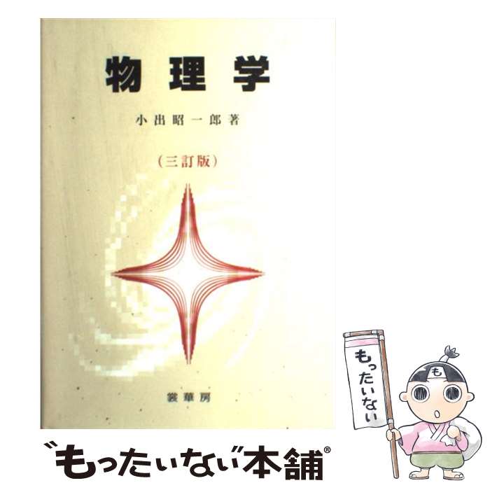 【中古】 物理学 3訂版 / 小出 昭一郎 / 裳華房 [単行本]【メール便送料無料】【あす楽対応】