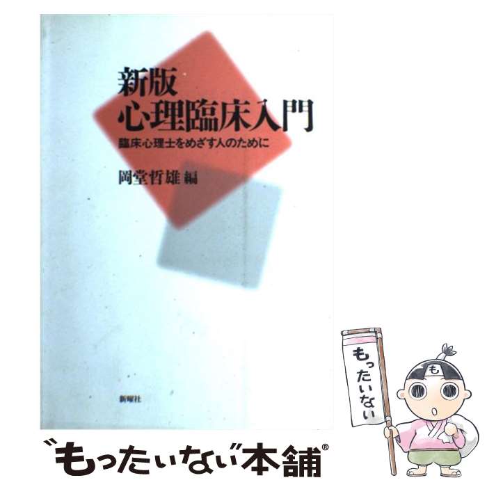 【中古】 心理臨床入門 臨床心理士をめざす人のために 新版 / 岡堂 哲雄 / 新曜社 [単行本]【メール便送料無料】【最短翌日配達対応】