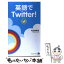 【中古】 英語でTwitter！ / 有元 美津世 / ジャパンタイムズ [単行本（ソフトカバー）]【メール便送料無料】【あす楽対応】