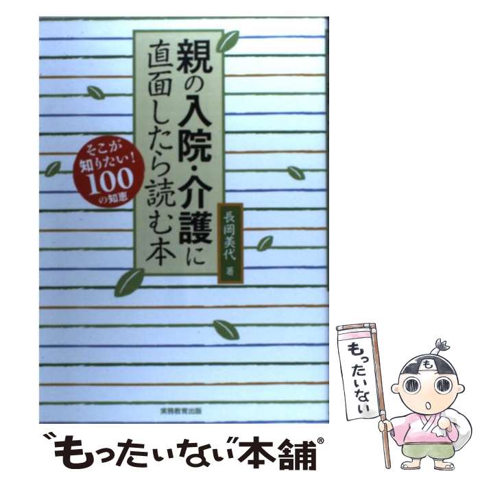 【中古】 親の入院・介護に直面したら読む本 / 長岡 美代 / 実務教育出版 [単行本]【メール便送料無料..