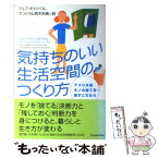 【中古】 気持ちのいい生活空間のつくり方 アメリカ流モノの捨て方・残すこだわり / ジェフ キャンベル, アントラム 栢木利美 / ジャパンタイ [単行本]【メール便送料無料】【あす楽対応】