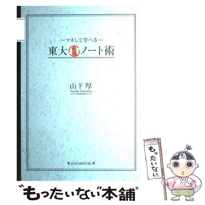 【中古】 東大合格ノート術 マネして学べる / 山下 厚 / データ・ハウス [単行本（ソフトカバー）]【メール便送料無料】【あす楽対応】