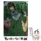 【中古】 ブラッドハーレーの馬車 / 沙村 広明 / 太田出版 [単行本]【メール便送料無料】【あす楽対応】