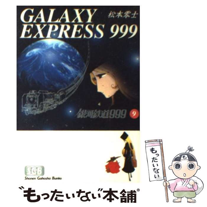 楽天市場】銀河鉄道999 19の通販 楽天市場】銀河鉄道999 19の通販