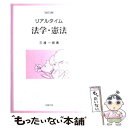 【中古】 リアルタイム法学・憲法 改訂3版 / 三浦 一郎 / 北樹出版 [単行本]【メール便送料無料】【あす楽対応】