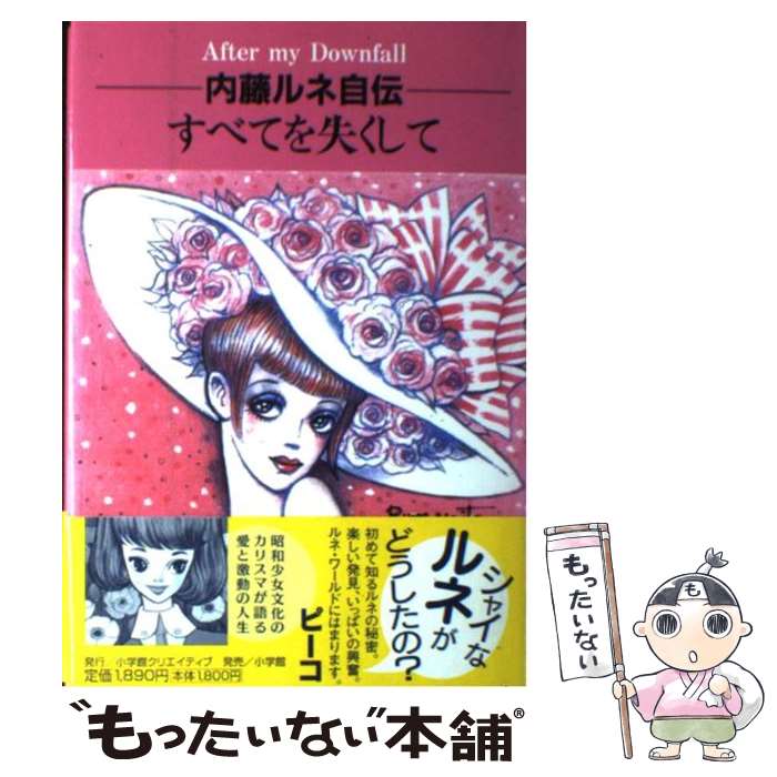 【中古】 内藤ルネ自伝すべてを失くして 転落のあとに / 内藤 ルネ / 小学館クリエイティブ(小学館) 単行本 【メール便送料無料】【あす楽対応】