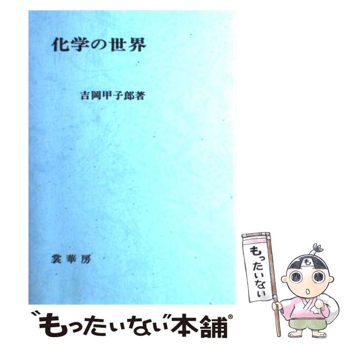 【中古】 化学の世界 / 吉岡 甲子郎 / 裳華房 [単行本]【メール便送料無料】【最短翌日配達対応】