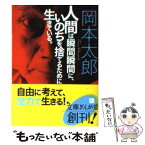 【中古】 人間は瞬間瞬間に、いのちを捨てるために生きている。 / 岡本太郎 / イースト・プレス [文庫]【メール便送料無料】【あす楽対応】