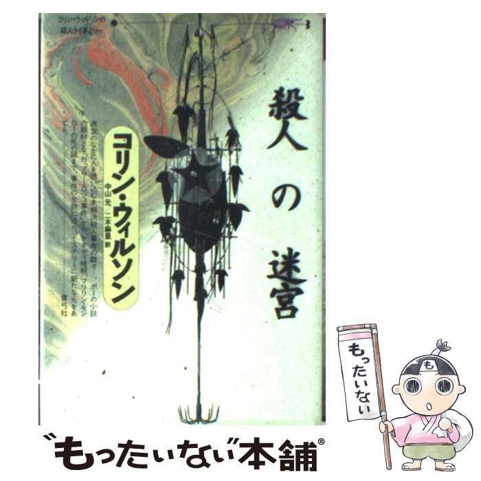 著者：コリン ウィルソン, Colin Wilson, 中山 元, 二木 麻里出版社：青弓社サイズ：単行本ISBN-10：4787230921ISBN-13：9784787230928■通常24時間以内に出荷可能です。※繁忙期やセール等、ご注文数が多い日につきましては　発送まで48時間かかる場合があります。あらかじめご了承ください。 ■メール便は、1冊から送料無料です。※宅配便の場合、2,500円以上送料無料です。※最短翌日配達ご希望の方は、宅配便をご選択下さい。※「代引き」ご希望の方は宅配便をご選択下さい。※配送番号付きのゆうパケットをご希望の場合は、追跡可能メール便（送料210円）をご選択ください。■ただいま、オリジナルカレンダーをプレゼントしております。■お急ぎの方は「もったいない本舗　お急ぎ便店」をご利用ください。最短翌日配送、手数料298円から■まとめ買いの方は「もったいない本舗　おまとめ店」がお買い得です。■中古品ではございますが、良好なコンディションです。決済は、クレジットカード、代引き等、各種決済方法がご利用可能です。■万が一品質に不備が有った場合は、返金対応。■クリーニング済み。■商品画像に「帯」が付いているものがありますが、中古品のため、実際の商品には付いていない場合がございます。■商品状態の表記につきまして・非常に良い：　　使用されてはいますが、　　非常にきれいな状態です。　　書き込みや線引きはありません。・良い：　　比較的綺麗な状態の商品です。　　ページやカバーに欠品はありません。　　文章を読むのに支障はありません。・可：　　文章が問題なく読める状態の商品です。　　マーカーやペンで書込があることがあります。　　商品の痛みがある場合があります。