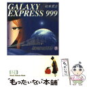 【中古】 銀河鉄道999 5 / 松本 零士 / 少年画報社 文庫 【メール便送料無料】【あす楽対応】