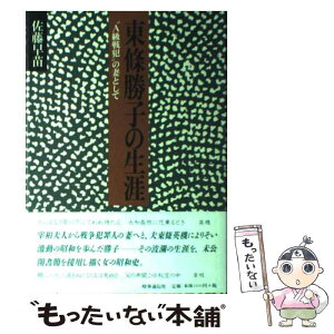 【中古】 東條勝子の生涯 “A級戦犯”の妻として / 佐藤早苗 / 時事通信社 [単行本]【メール便送料無料】【あす楽対応】