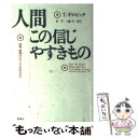 【中古】 人間この信じやすきもの 迷信 誤信はどうして生まれるか / トーマス ギロビッチ, 守 一雄, 守 秀子, Thomas Gilovich / 新曜社 単行本 【メール便送料無料】【あす楽対応】