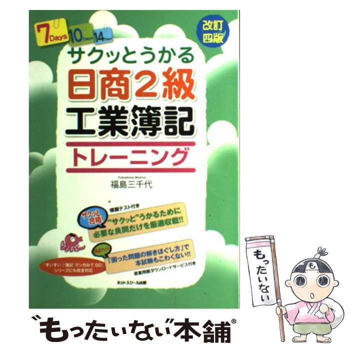  サクッとうかる日商2級工業簿記トレーニング 改訂4版 / 福島　三千代 / ネットスクール 