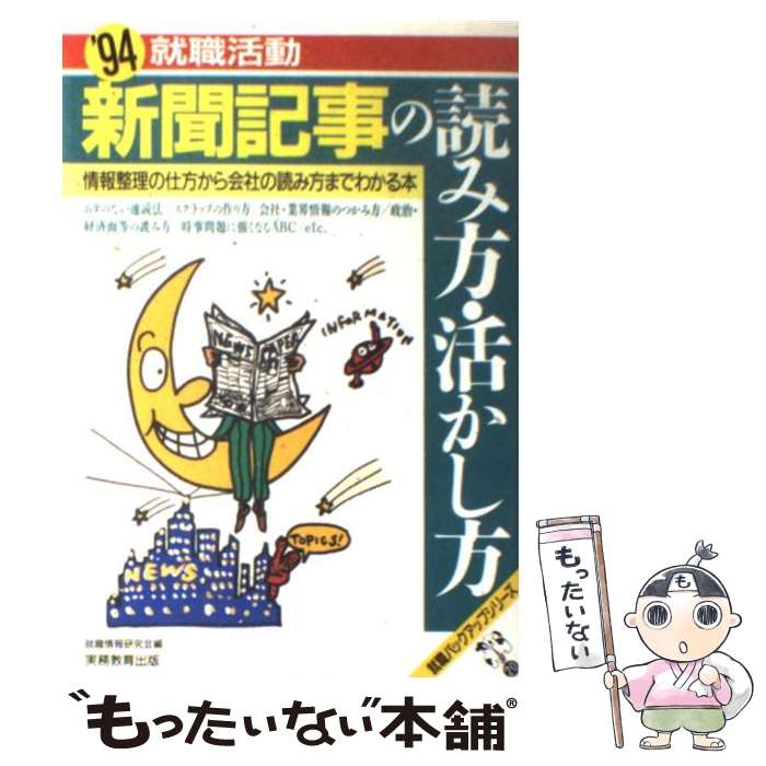 【中古】 就職活動新聞記事の読み方・活かし方 情報整理の仕方から会社の読み方までわかる本 ’94 / 就職情報研究会 / 実務教育出版 [単行本]【メール便送料無料】【あす楽対応】