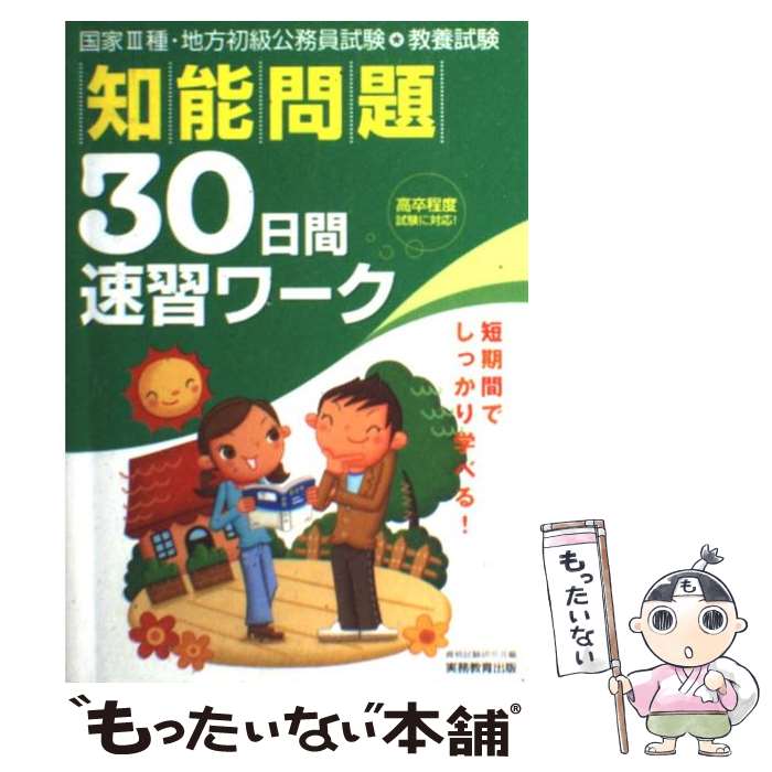 【中古】 知能問題30日間速習ワーク 国家3種 地方初級公務員試験 教養試験 / 資格試験研究会 / 実務教育出版 単行本 【メール便送料無料】【あす楽対応】