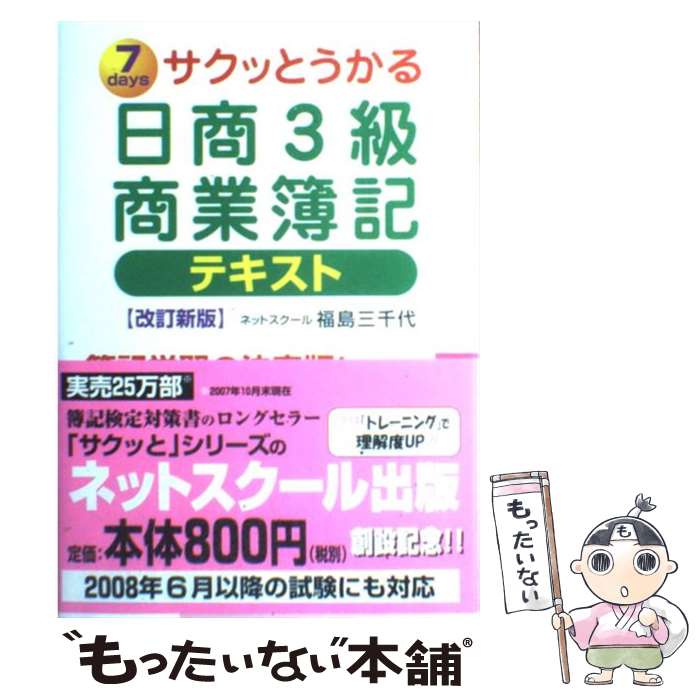 【中古】 サクッとうかる日商3級商業簿記テキスト 7 days 改訂新版 / 福島 三千代 / ネットスクール [単行本]【メール便送料無料】【あす楽対応】