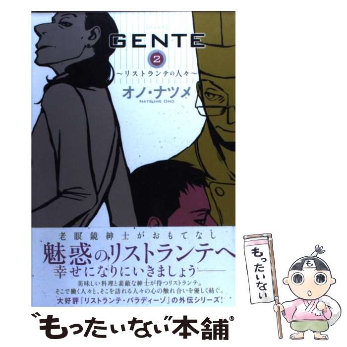 【中古】 GENTE リストランテの人々 2 / オノ・ナツメ / 太田出版 [コミック]【メール便送料無料】【あす楽対応】