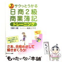  サクッとうかる日商2級商業簿記トレーニング 7　days / 福島　三千代 / ネットスクール 