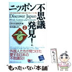 【中古】 ニッポン不思議発見！ 日本文化を英語で語る50の名エッセイ集 / 日本文化研究所, 松本 道弘 / 講談社 [ペーパーバック]【メール便送料無料】【あす楽対応】