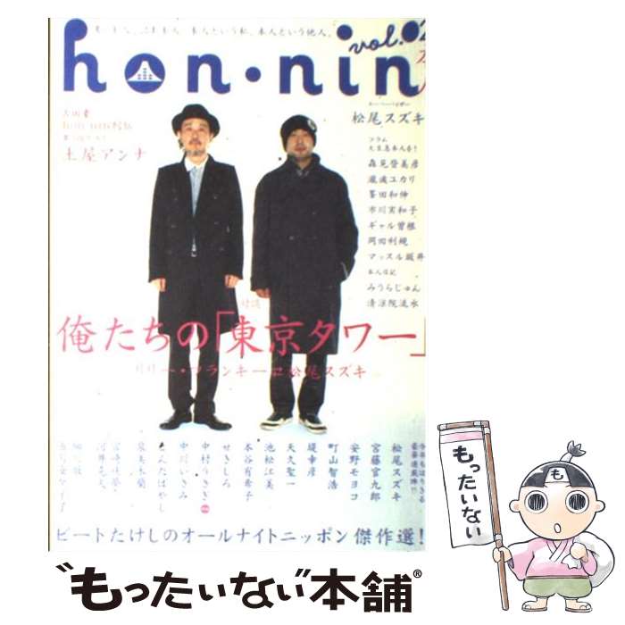 【中古】 Hon・nin 本人 vol．02 / 宮藤 官九郎, 安野 モヨコ, 吉田 豪, 本谷 有希子, 町山 智浩, 堤 幸彦, 天久 聖一, 池松 江美, せ ..