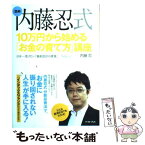 【中古】 内藤忍式10万円から始める「お金の育て方」講座 日本一受けたい「資産設計の授業」 / 内藤 忍 / イースト・プレ [単行本（ソフトカバー）]【メール便送料無料】【あす楽対応】