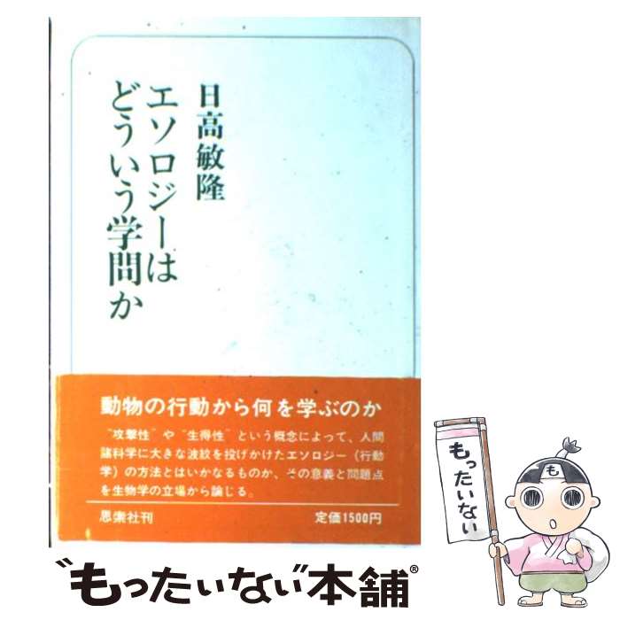 【中古】 エソロジーはどういう学問か / 日高 敏隆 / 新思索社 [ペーパーバック]【メール便送料無料】【最短翌日配達対応】