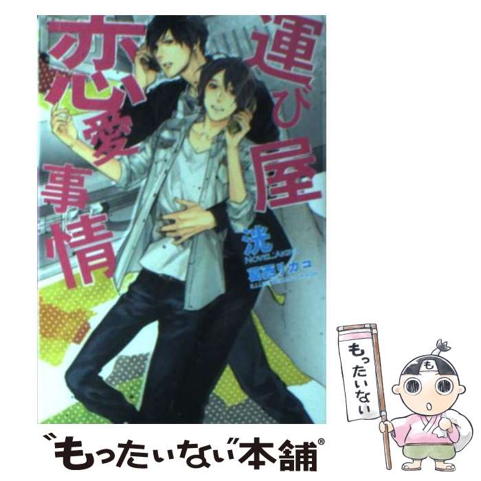 【中古】 運び屋恋愛事情 / 洸, 葛西 リカコ / 心交社 [文庫]【メール便送料無料】【最短翌日配達対応】