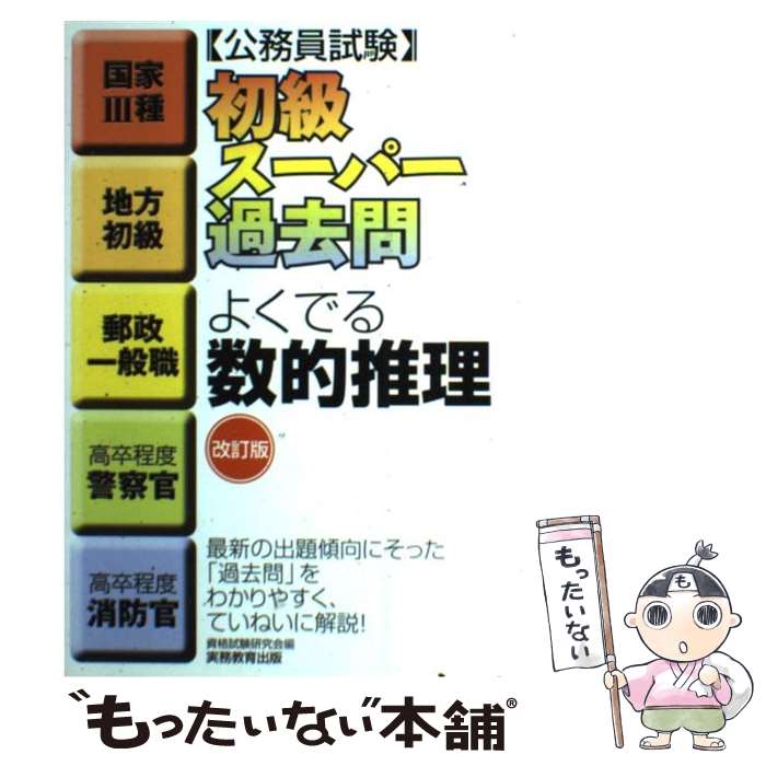 【中古】 初級スーパー過去問よくでる数的推理 公務員試験 改訂版 / 資格試験研究会 / 実務教育出版 単行本 【メール便送料無料】【あす楽対応】