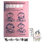 【中古】 育児にかかわる人のための小児栄養学 / 山口 規容子, 水野 清子 / 診断と治療社 [単行本]【メール便送料無料】【あす楽対応】