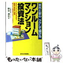 著者：野中 清志出版社：週刊住宅新聞社サイズ：単行本ISBN-10：4784816674ISBN-13：9784784816675■こちらの商品もオススメです ● ワンルームマンション投資法 意外と安心ラクして儲ける 改訂第3版 / 野中 清志 / 週刊住宅新聞社 [単行本] ● マンション投資で確かな生活を築く法 年金だけには頼れない、30代から始めよう！ / 鈴木 優 / 中経出版 [単行本] ■通常24時間以内に出荷可能です。※繁忙期やセール等、ご注文数が多い日につきましては　発送まで48時間かかる場合があります。あらかじめご了承ください。 ■メール便は、1冊から送料無料です。※宅配便の場合、2,500円以上送料無料です。※あす楽ご希望の方は、宅配便をご選択下さい。※「代引き」ご希望の方は宅配便をご選択下さい。※配送番号付きのゆうパケットをご希望の場合は、追跡可能メール便（送料210円）をご選択ください。■ただいま、オリジナルカレンダーをプレゼントしております。■お急ぎの方は「もったいない本舗　お急ぎ便店」をご利用ください。最短翌日配送、手数料298円から■まとめ買いの方は「もったいない本舗　おまとめ店」がお買い得です。■中古品ではございますが、良好なコンディションです。決済は、クレジットカード、代引き等、各種決済方法がご利用可能です。■万が一品質に不備が有った場合は、返金対応。■クリーニング済み。■商品画像に「帯」が付いているものがありますが、中古品のため、実際の商品には付いていない場合がございます。■商品状態の表記につきまして・非常に良い：　　使用されてはいますが、　　非常にきれいな状態です。　　書き込みや線引きはありません。・良い：　　比較的綺麗な状態の商品です。　　ページやカバーに欠品はありません。　　文章を読むのに支障はありません。・可：　　文章が問題なく読める状態の商品です。　　マーカーやペンで書込があることがあります。　　商品の痛みがある場合があります。