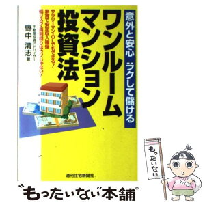 【中古】 ワンルームマンション投資法 意外と安心ラクして儲ける / 野中 清志 / 週刊住宅新聞社 [単行本]【メール便送料無料】【あす楽対応】