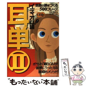 【中古】 耳単 2（イディオム編） / 中田 匡紀 / ジャパンタイムズ出版 [単行本]【メール便送料無料】【あす楽対応】