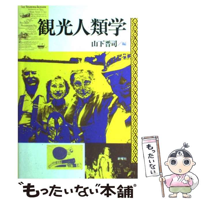  観光人類学 / 山下 晋司 / 新曜社 