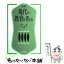 【中古】 現代の教育を考える 新2版 / 中谷 彪, 浪本 勝年 / 北樹出版 [単行本]【メール便送料無料】【あす楽対応】