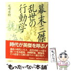 【中古】 幕末三傑・乱世の行動学 / 尾崎秀樹 / 時事通信社 [単行本]【メール便送料無料】【あす楽対応】