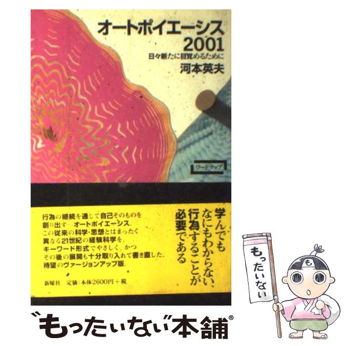 【中古】 オートポイエーシス2001 日々新たに目覚めるために / 河本 英夫 / 新曜社 [単行本]【メール便送料無料】【あす楽対応】