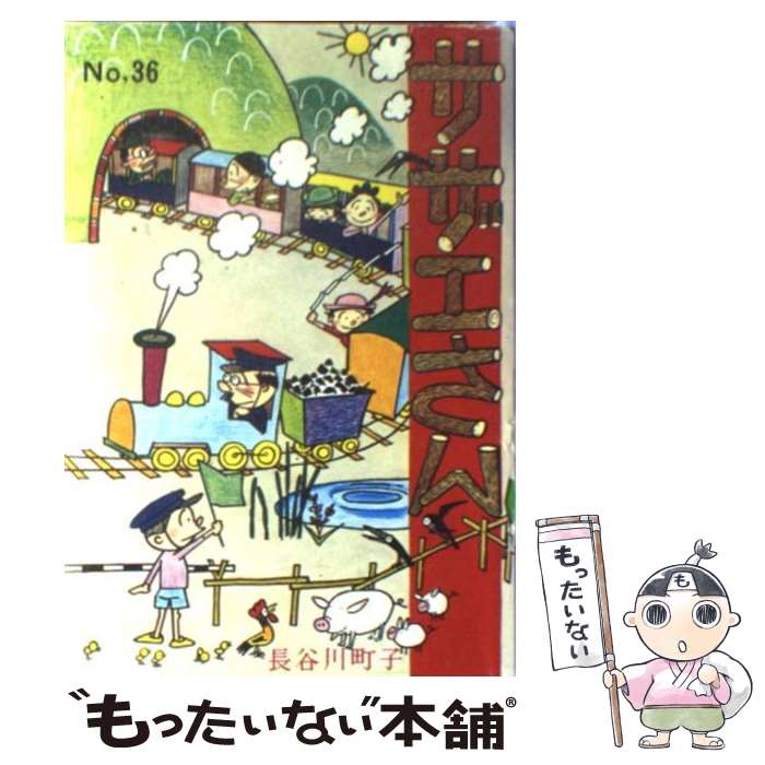 【中古】 サザエさん（第36巻） / 長谷川 町子 / 姉妹社 [単行本]【メール便送料無料】【最短翌日配達対応】