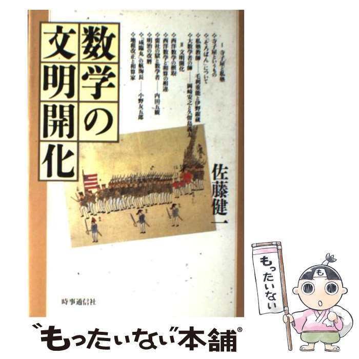  数学の文明開化 / 佐藤健一(和算研究) / 時事通信社 